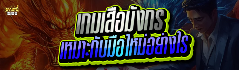 เกมเสือมังกร
