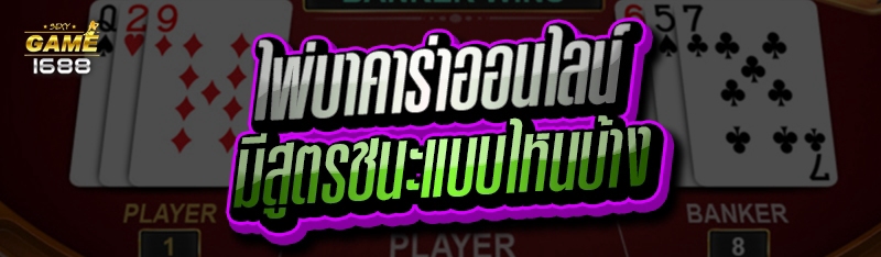 ไพ่บาคาร่าออนไลน์