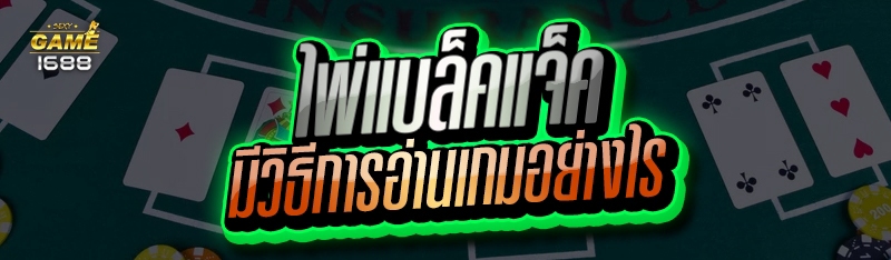 ไพ่แบล็คแจ็ค