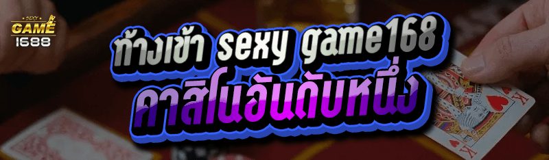 ทางเข้า sexy game1688 คาสิโนอันดับหนึ่ง