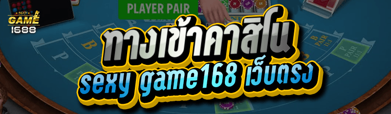 ทางเข้าคาสิโน sexy game1688 เว็บตรง
