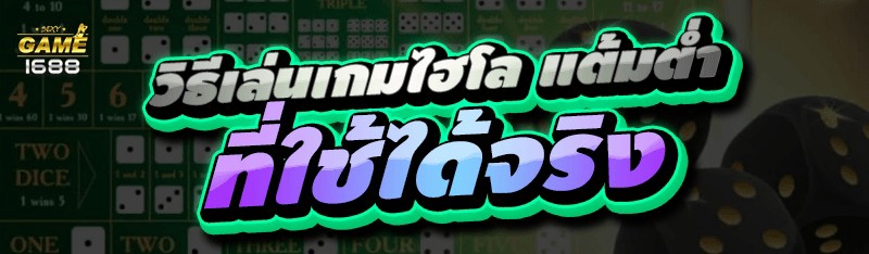 วิธีเล่นเกมไฮโล