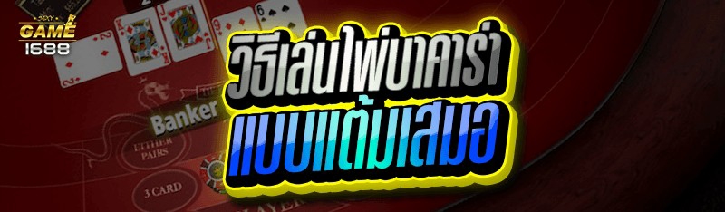 วิธีเล่นไพ่บาคาร่า