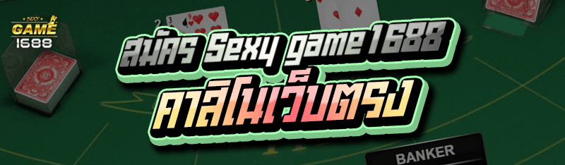 สมัคร sexy game1688 คาสิโนเว็บตรง