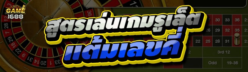 สูตรเล่นเกมรูเล็ต