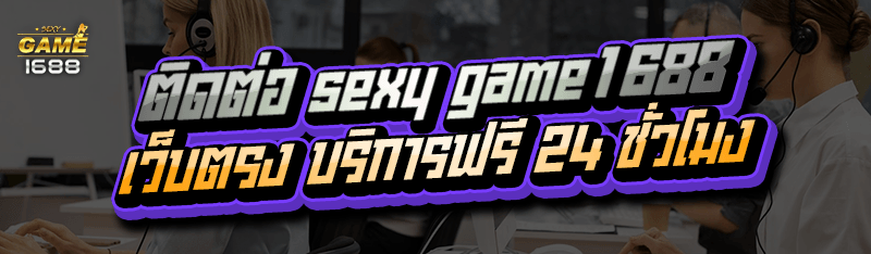 ติดต่อ sexy game1688