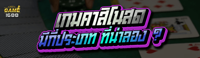เกมคาสิโนสด มีกี่ประเภท ที่น่าลอง