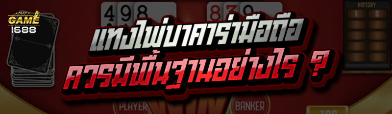 แทงไพ่บาคาร่ามือถือ ควรพื้นฐานอย่างไร